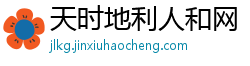 天时地利人和网